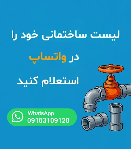 بنر با پس زمینه ابی با پیام لیست اقلام تاسیساتی را استعلام بگیرید