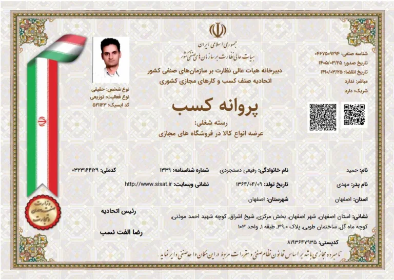 پروانه کسب اتحادیه کسب و کارهای مجازی حمید و وحید رفیعی دستجردی
