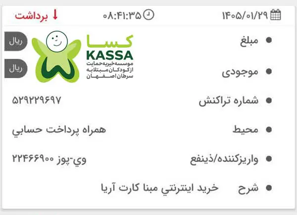 رسید واریز به حساب موسسه خیریه کسا زیر مجموعه خیریه محک در اصفهان