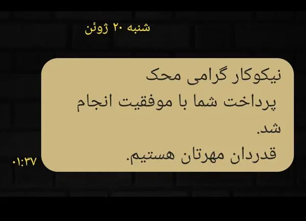 رسید پیامک واریز موفق به موسسه خیریه محک
