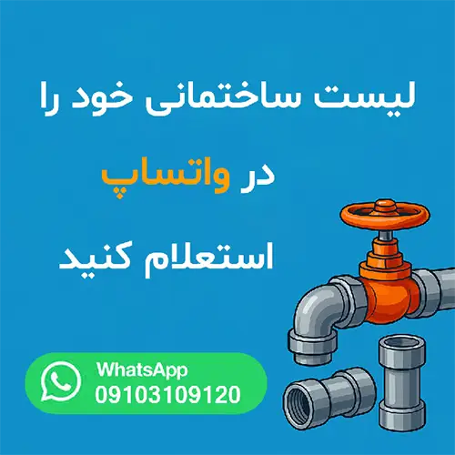 بنر استعلام لیست لوازم تاسیساتی مورد نیاز ساختمان