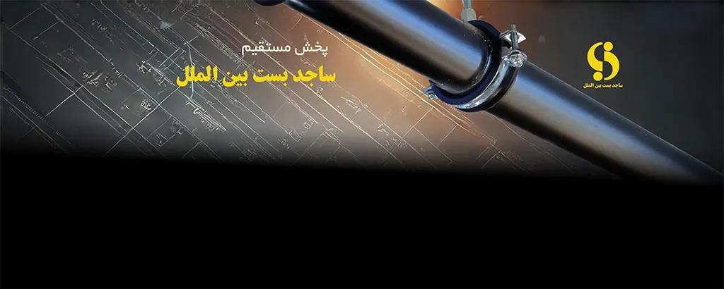ساجد بست